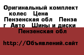 Оригинальный комплект колес › Цена ­ 32 000 - Пензенская обл., Пенза г. Авто » Шины и диски   . Пензенская обл.
